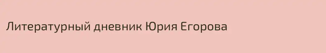 Литературный дневник Юрия Егорова
